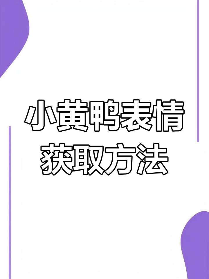 如何保存小黄鸭表情包