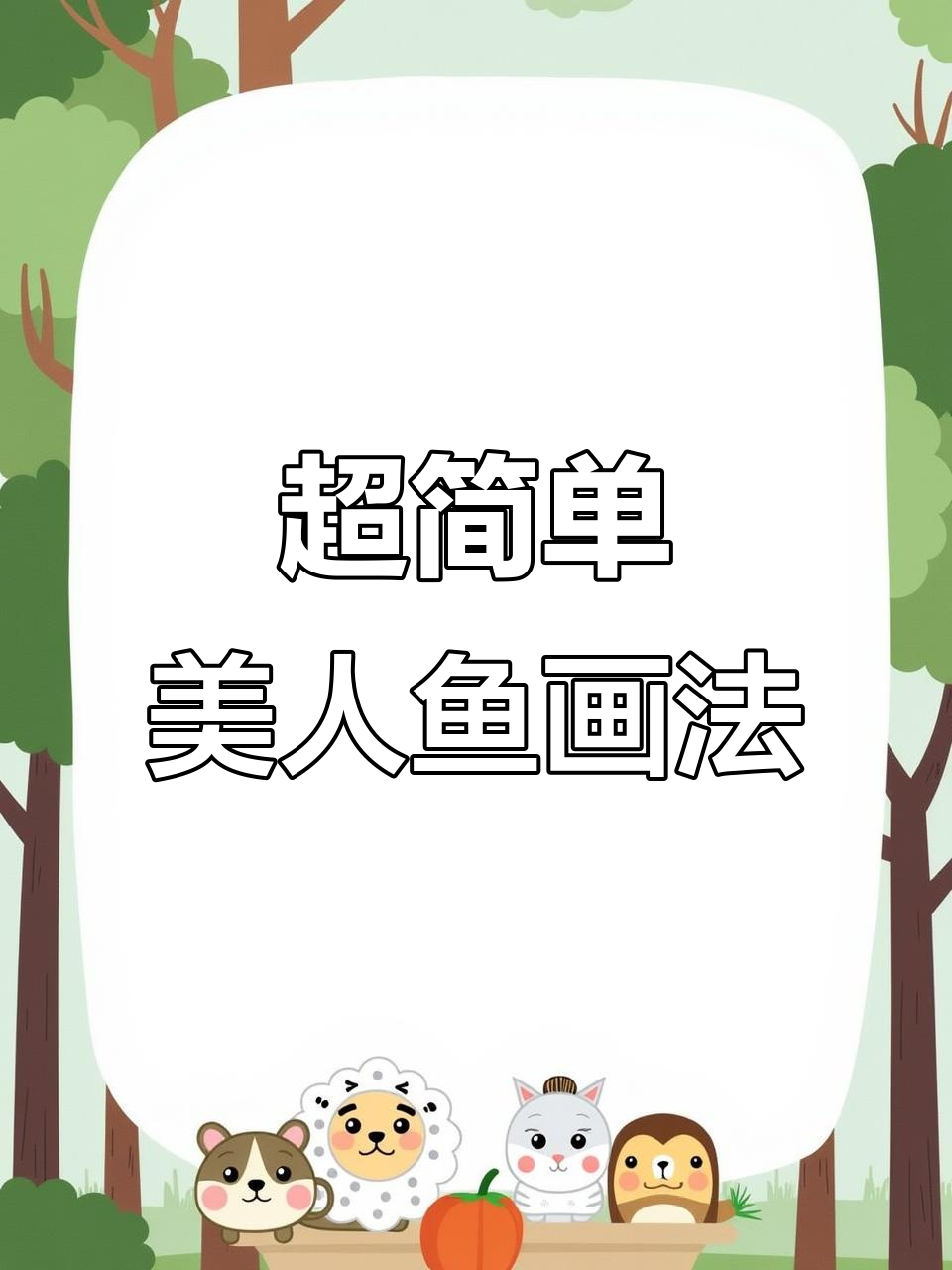 轻松学会美人鱼简笔画,30秒搞定!