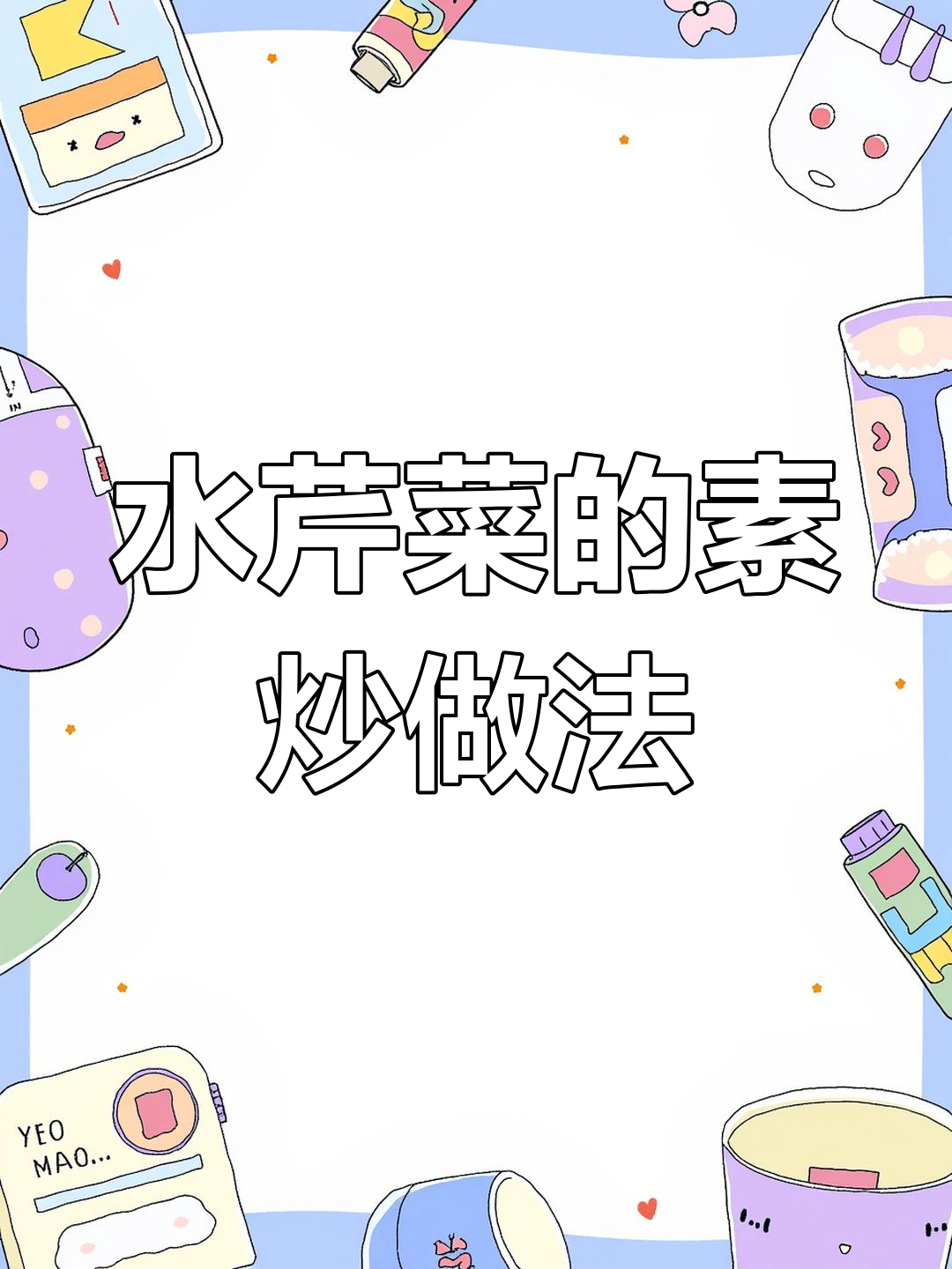 素炒水芹菜,简单又美味