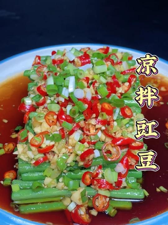 凉拌豇豆