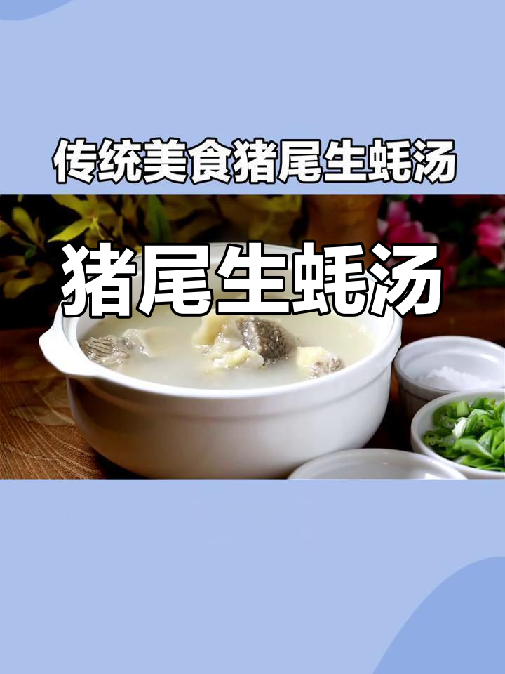 猪尾生蚝汤:秋冬滋补新选择,鲜美与营养并存
