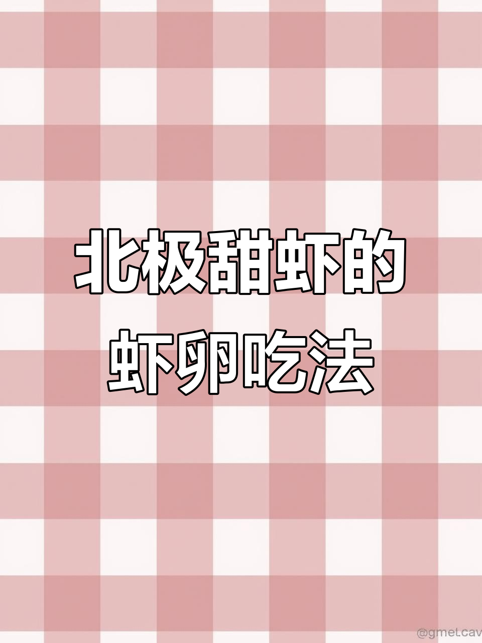 北极甜虾肚子里的籽,营养满满超好吃