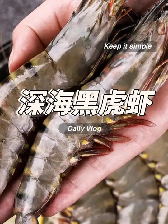 来自深海的珍品黑虎虾,又叫斑节虾,富含丰富的蛋白质和虾青素