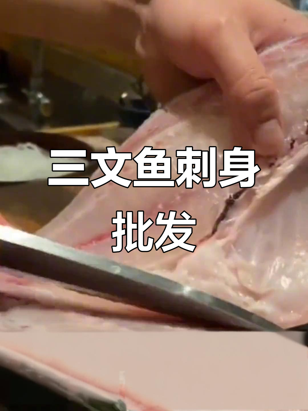 深海鱼刺身大揭秘,池鱼王新鲜批发85元一斤