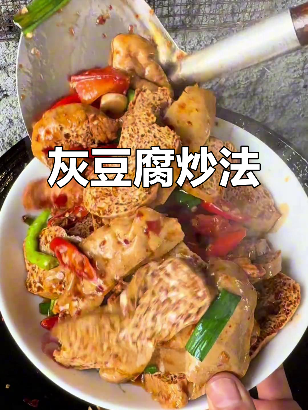 贵州灰豆腐做法大揭秘,简单又美味,吃上一口停不下来
