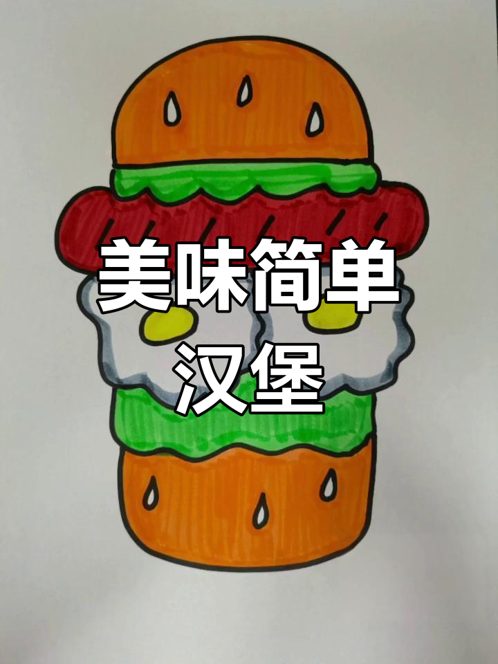 这个汉堡既诱人又易画,绝对让你停不下来!