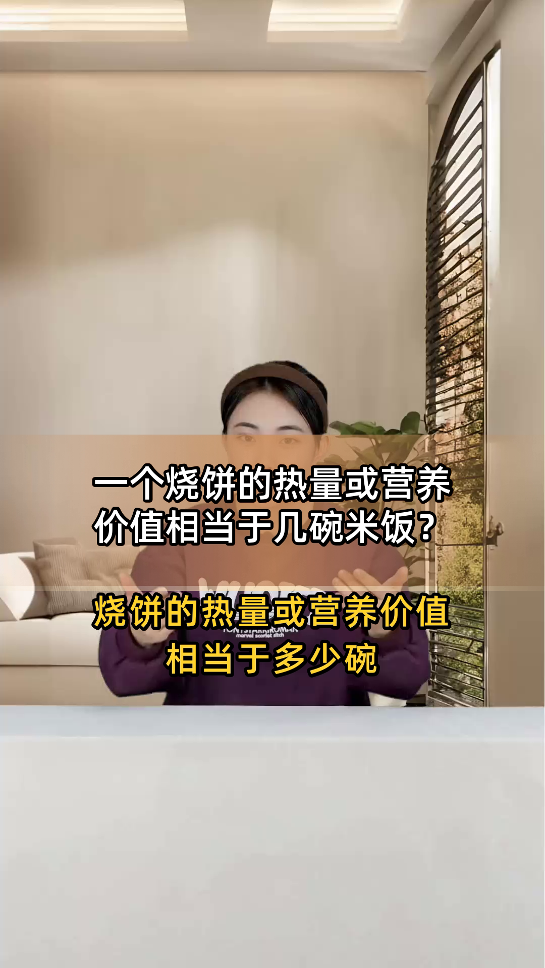 一个烧饼的热量或营养价值相当于几碗米饭?
