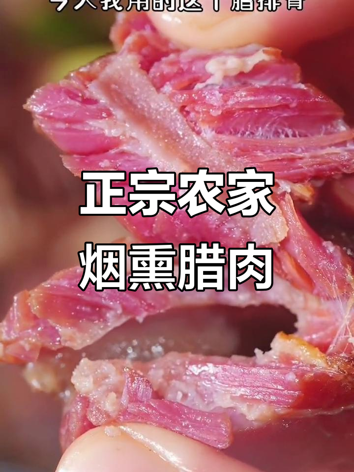 农家烟熏腊肉，真材实料才能做出地道美味