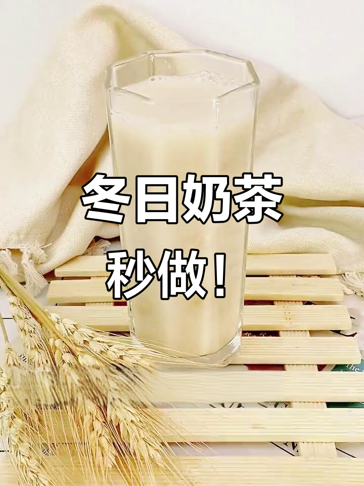 10秒钟搞定冬季奶茶,花生牛奶茶轻松制作