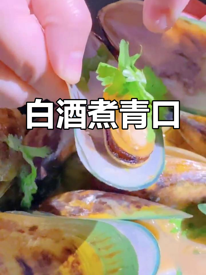 法国风味白葡萄酒煮青口