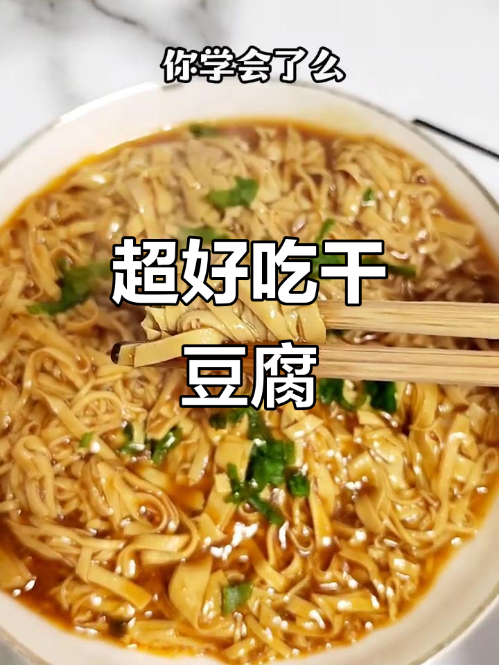 干豆腐丝家常做法,简单又下饭