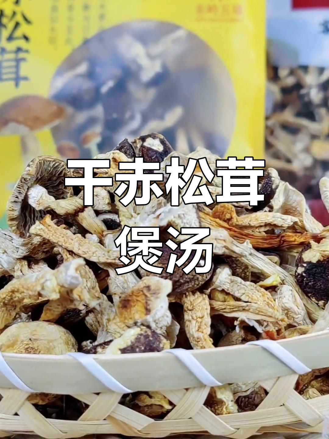烘干赤松茸炖鸡汤,香气扑鼻让人怀念家乡味