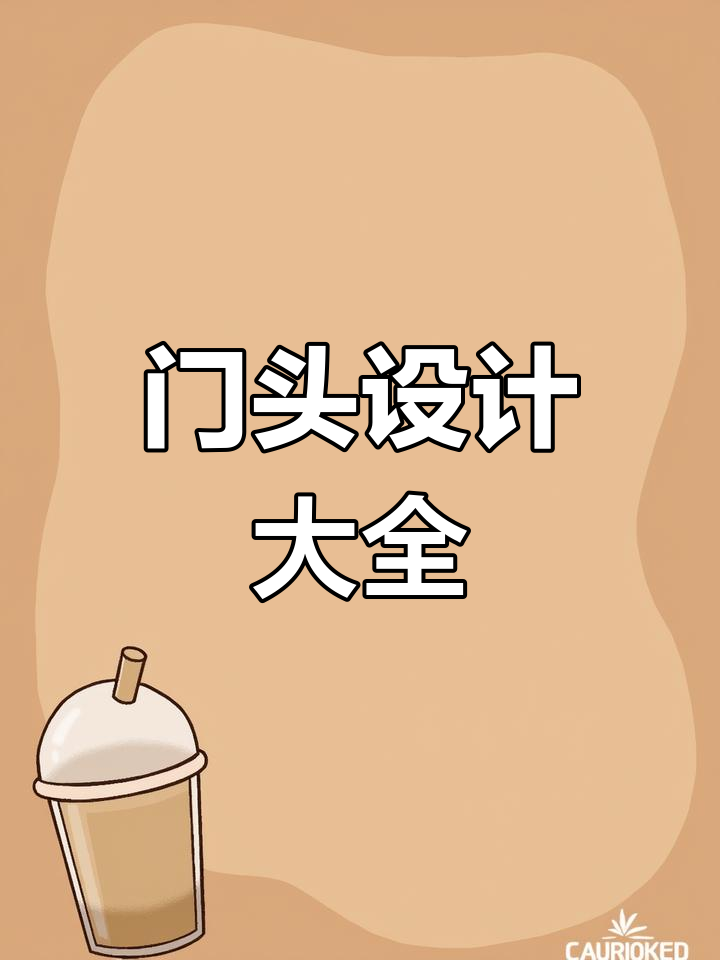百种门头设计,覆盖各行业需求