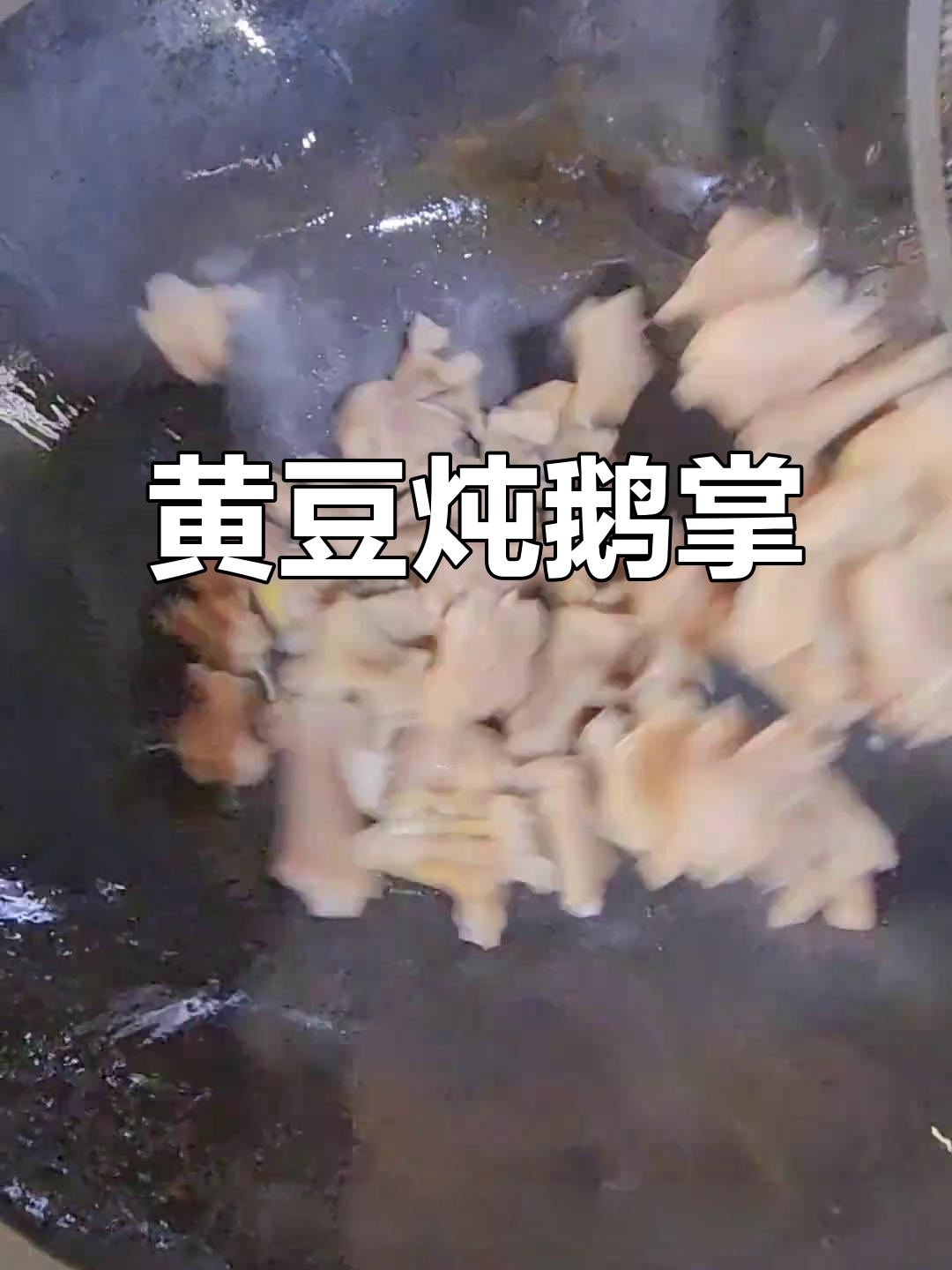 黄豆炖鹅掌,家常美味轻松做