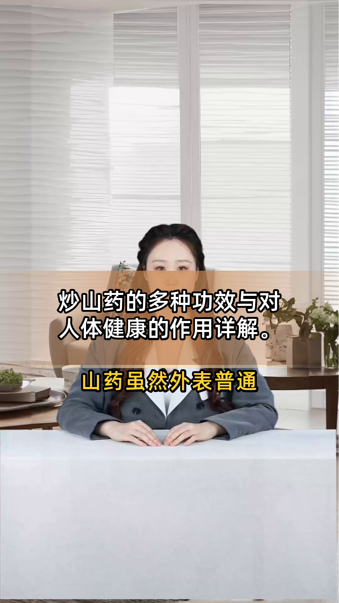 炒山药的多种功效与对人体健康的作用详解