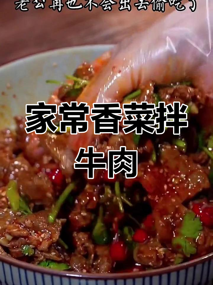 香菜拌牛肉,家常美味轻松做