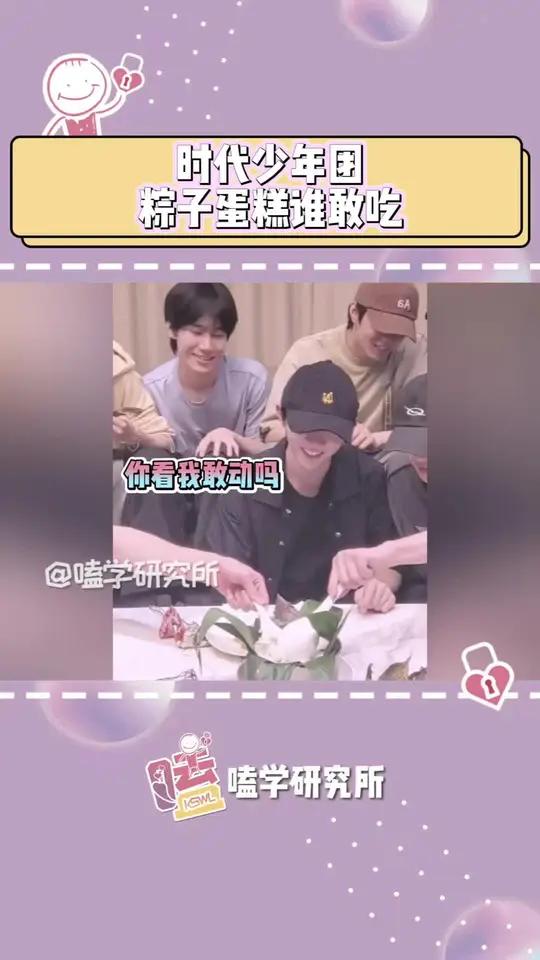 这个粽子就婉拒了哈