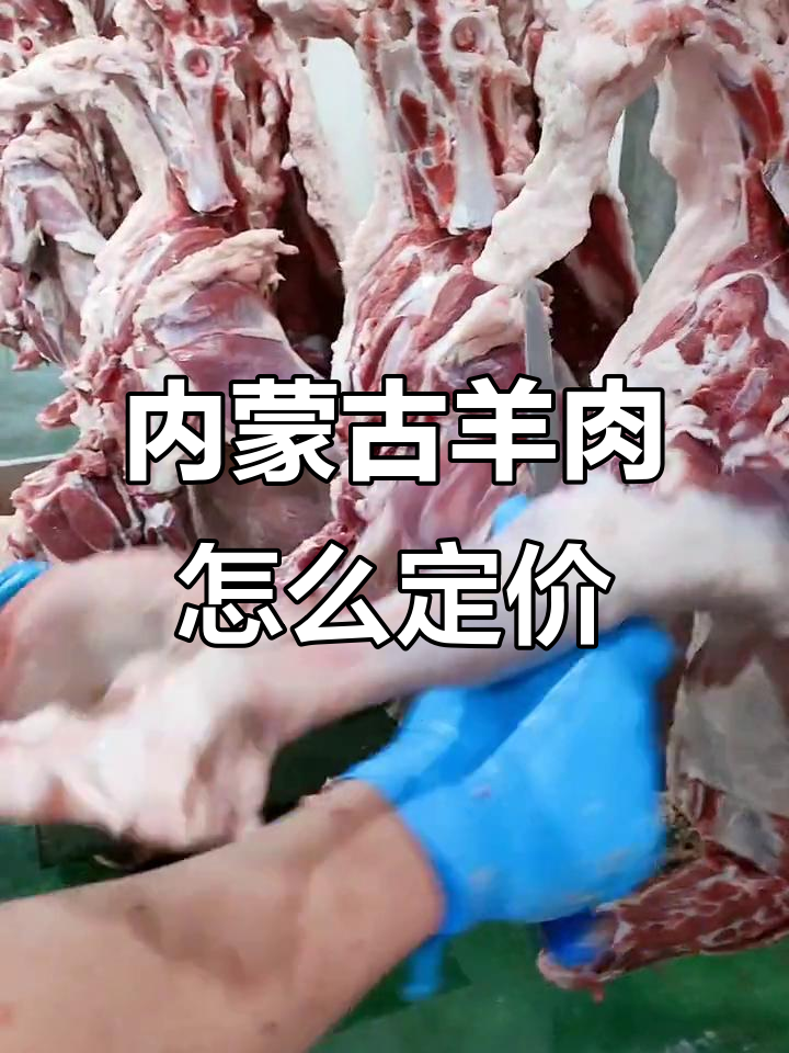 内蒙古羊肉价格如何定位?卖贵了还是便宜了?
