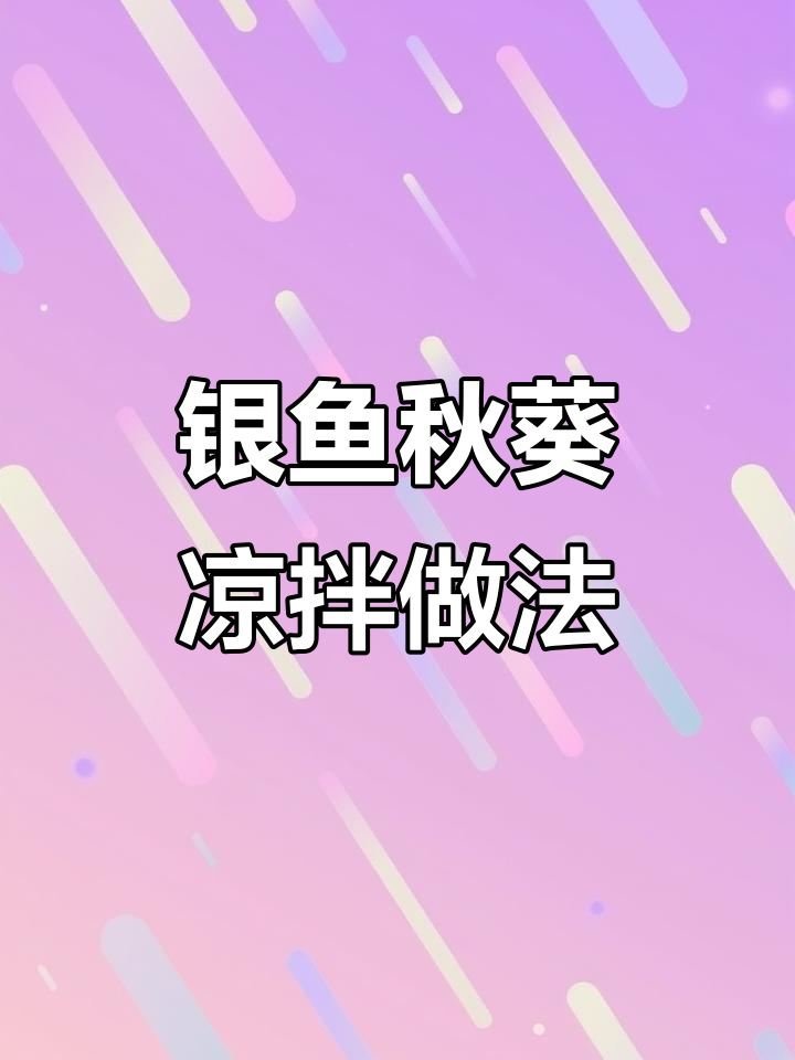 凉拌银鱼秋葵,简单又美味!