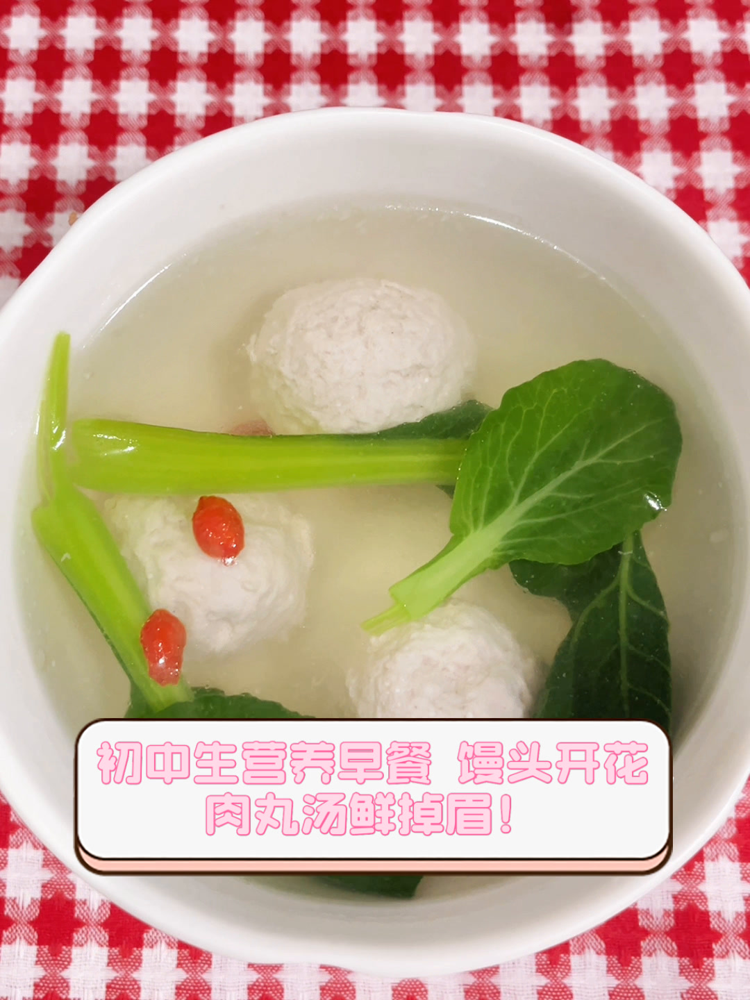 初中生营养早餐,馒头开花,肉丸汤鲜掉眉!