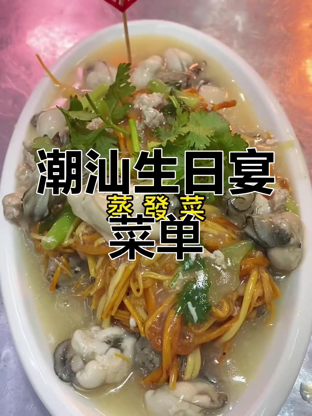 潮汕生日宴十四道菜推荐