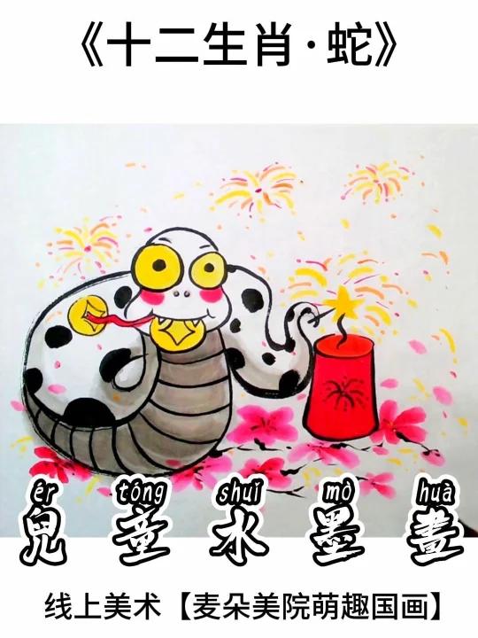 线上美术少儿国画教程十二生肖贺新春|蛇