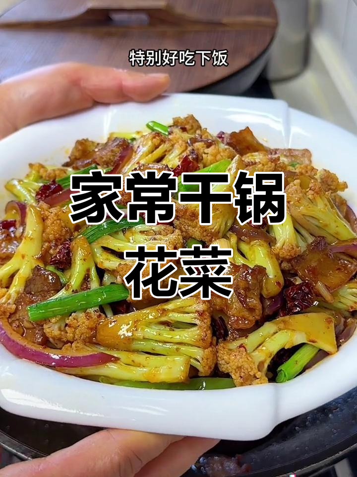 干锅花菜的家常做法,脆爽入味不焯水