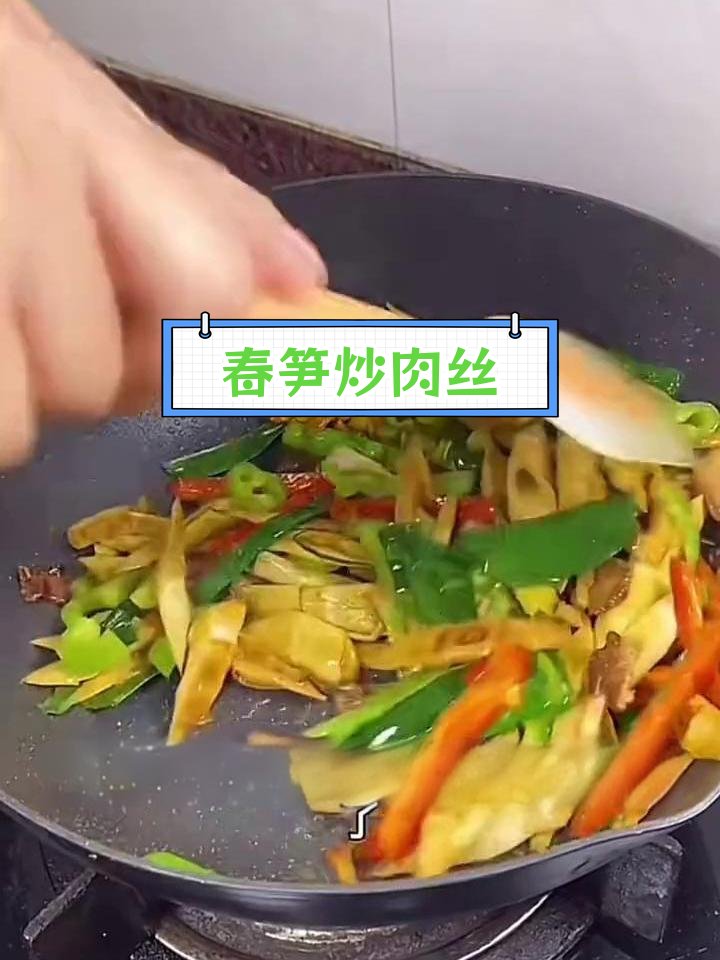 天目山竹笋炒肉丝,开胃又下饭