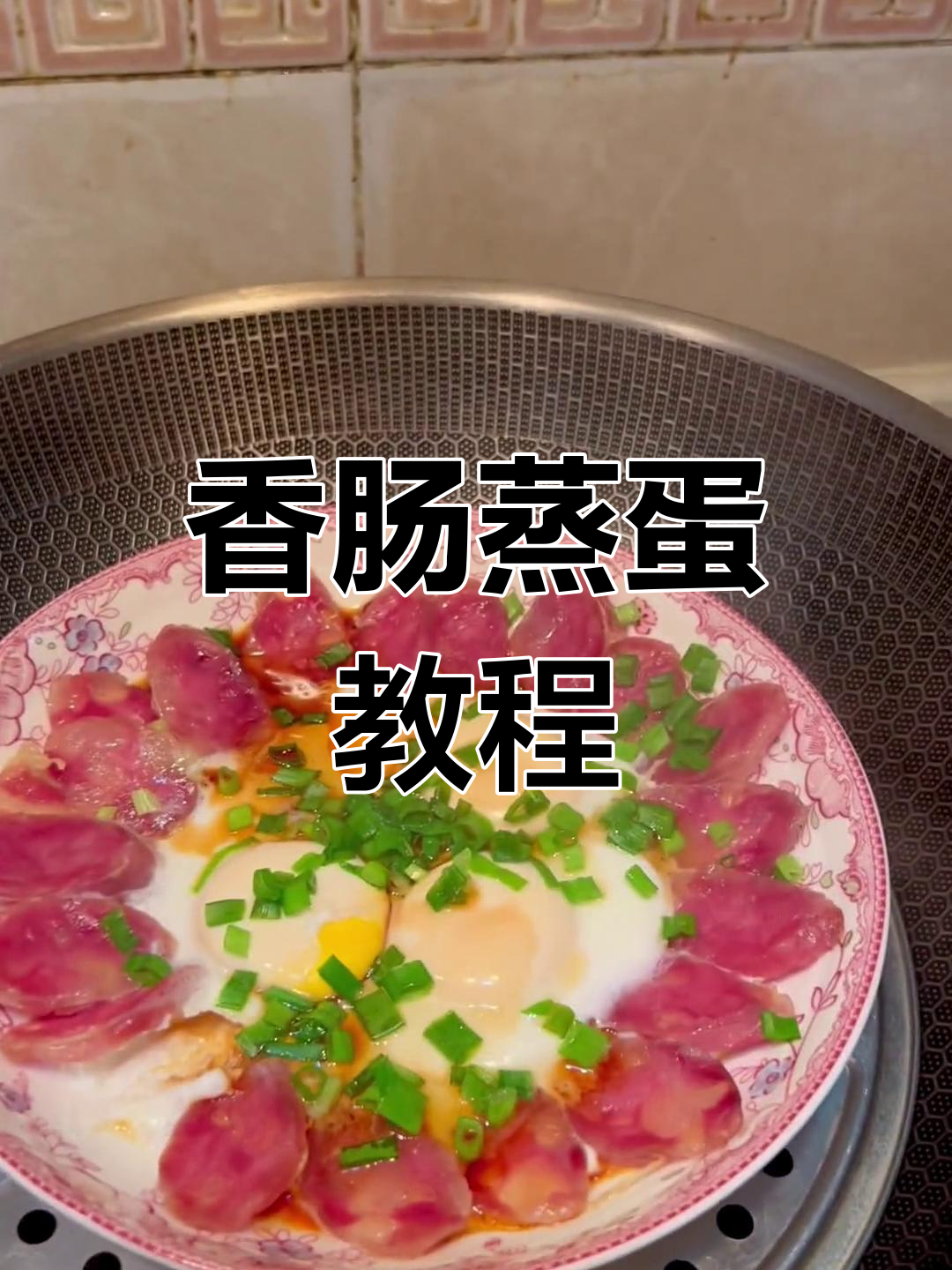 8分钟香肠蒸蛋,简单又美味