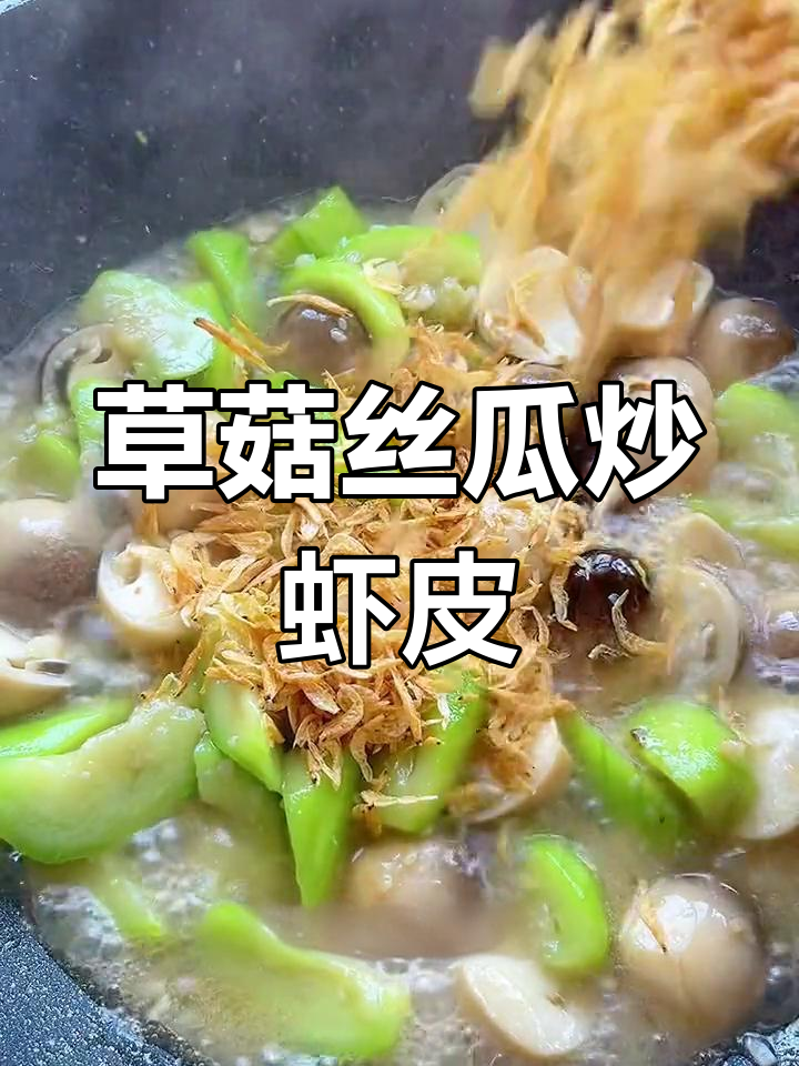 草菇丝瓜炒虾皮,鲜甜又美味,家常素菜轻松做