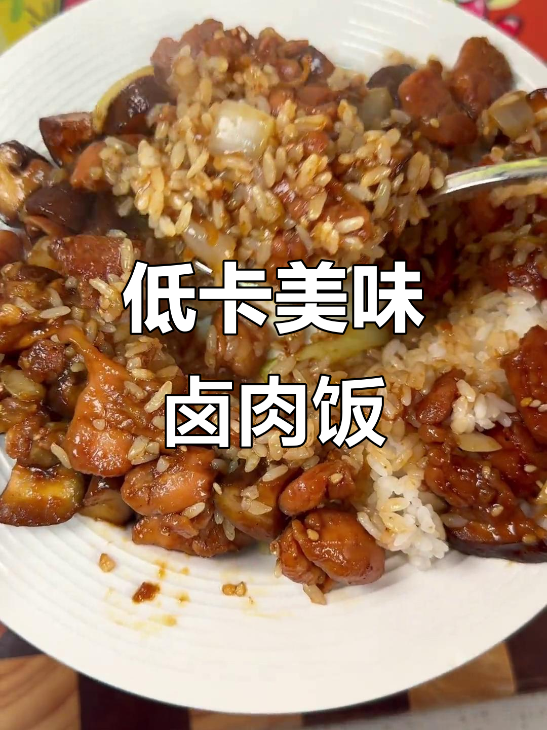 减脂必备，低卡香菇卤肉饭，美味又健康！