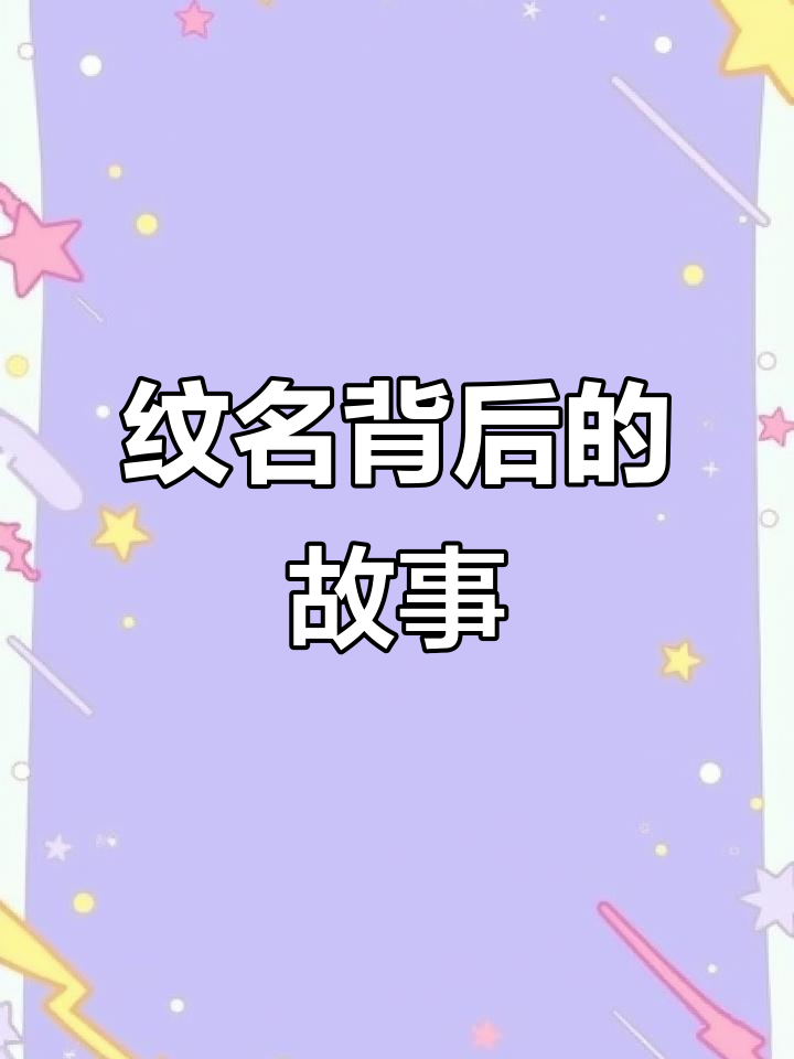 周徐纺的名字刻在江织身上,直女与娇气男的情感纠葛