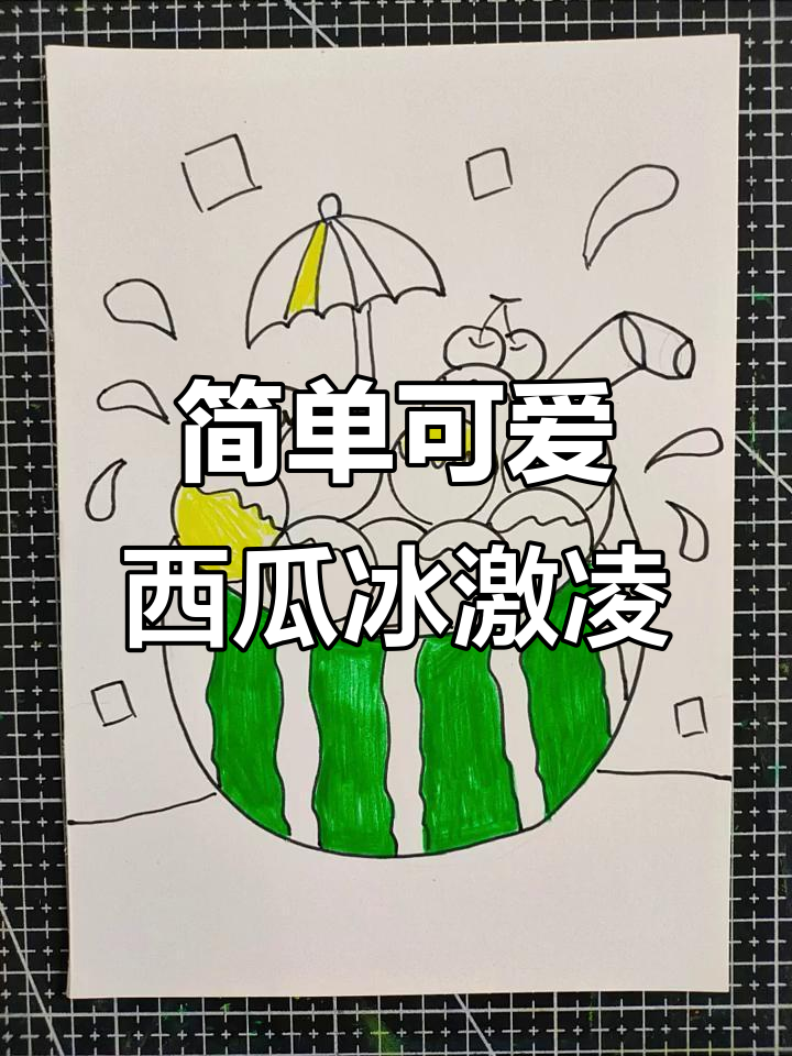 西瓜冰激凌简笔画,清凉一夏从画笔开始