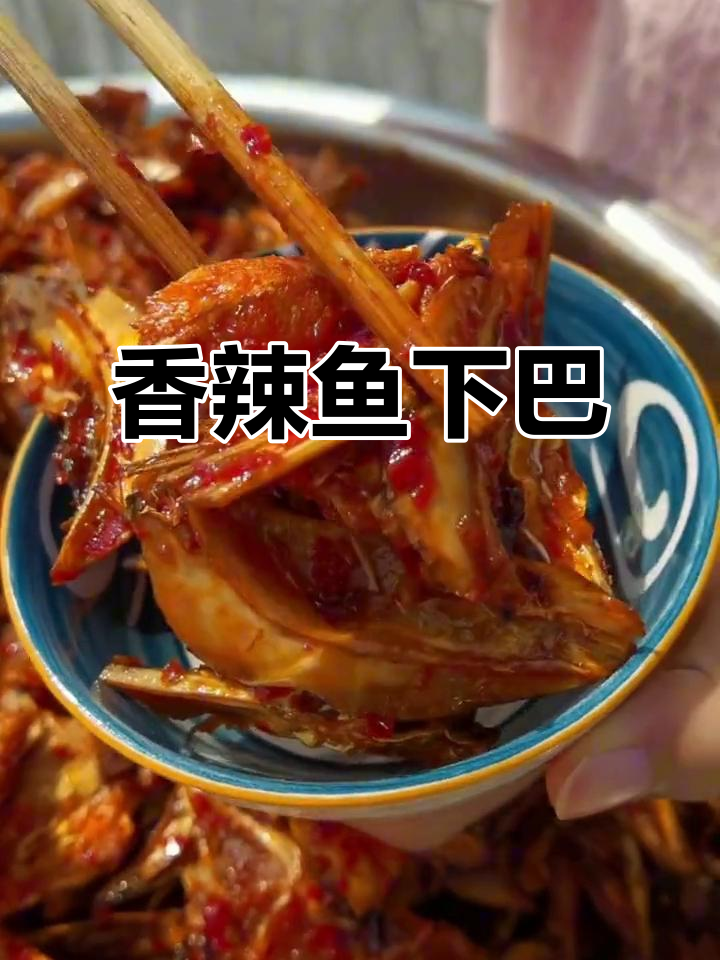 这盆香辣鱼下巴,香气扑鼻、肉嫩味浓,真是无法抗拒的美味!