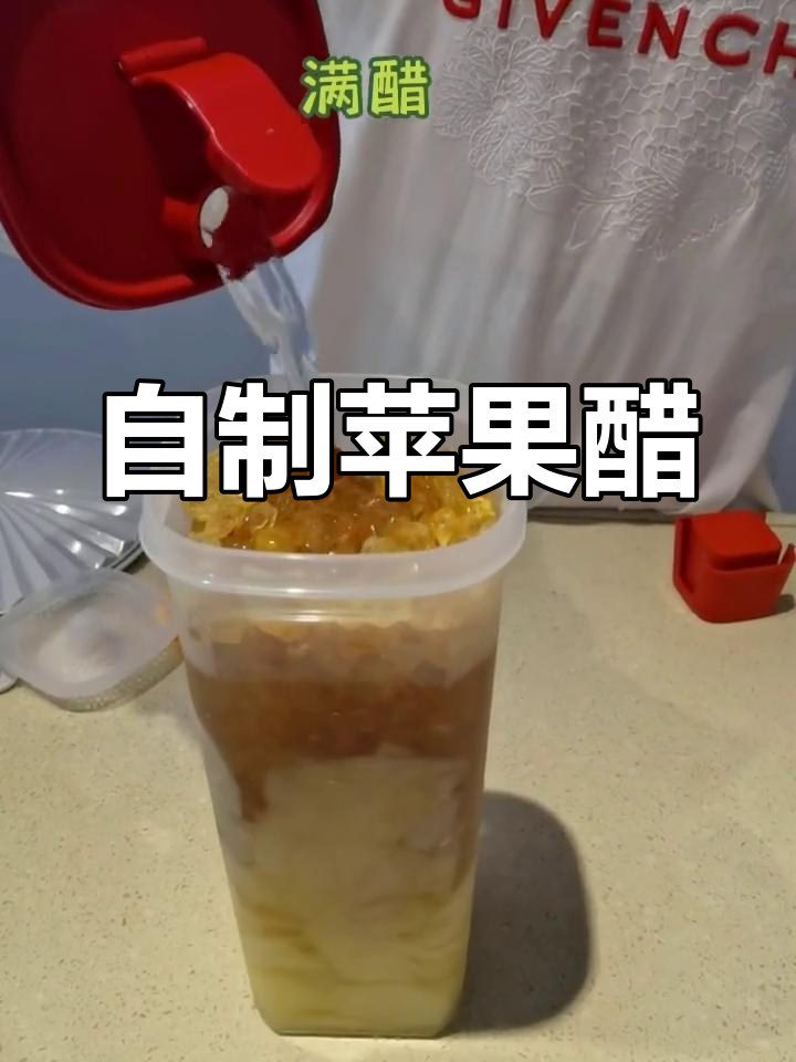 自制苹果醋,轻松做健康饮品