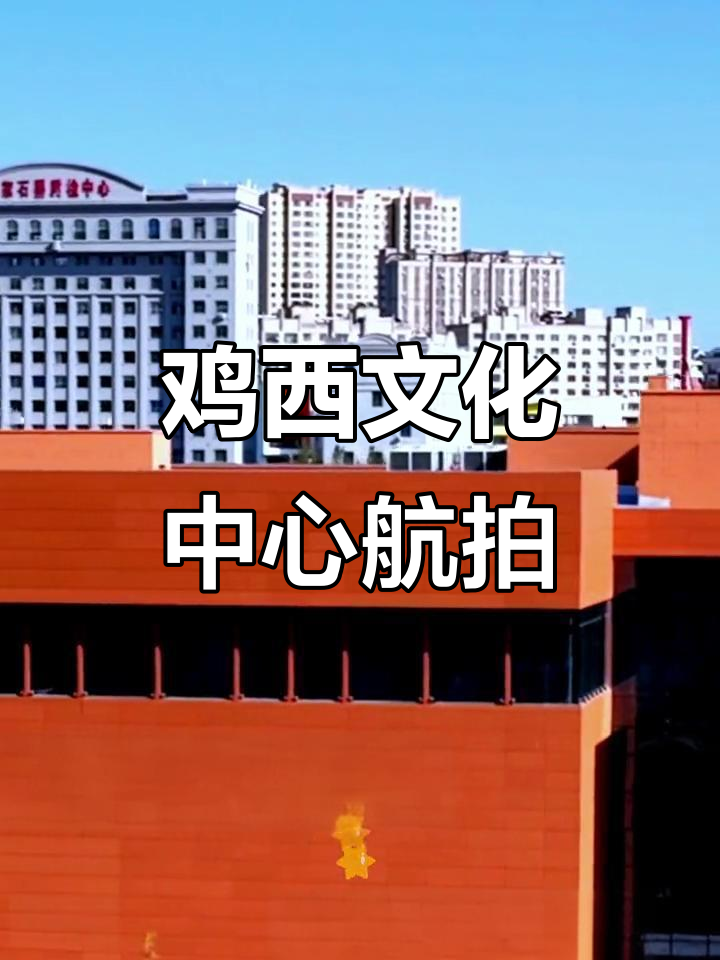 鸡西市文化中心航拍,带你领略城市魅力