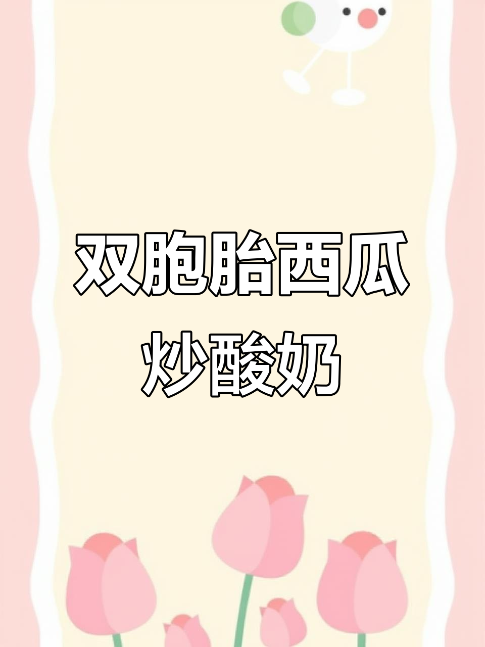 黄色西瓜和红色西瓜，哪个更甜？自制双胞胎炒酸奶大比拼