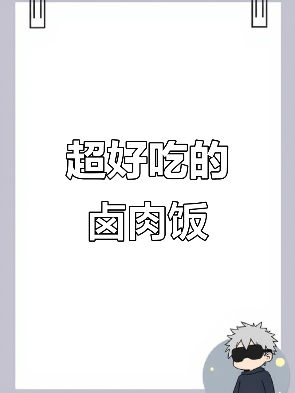 台湾卤肉饭,肥瘦相间,吃上一口停不下来