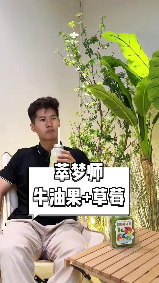一口一个牛油果 夏日饮品 同城推荐官 仙女都在喝什么 夏天的味道 浪计划探店篇 好喝不贵 