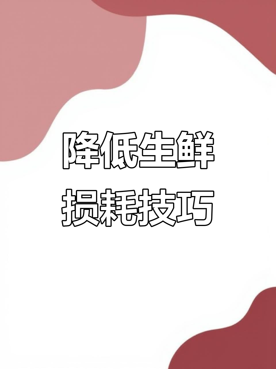 如何减少生鲜损耗?老板们必看,欢迎补充!