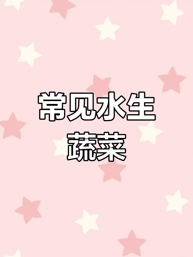 水生蔬菜的种类与分布