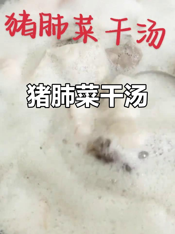 猪肺菜干汤,润喉止咳又美味