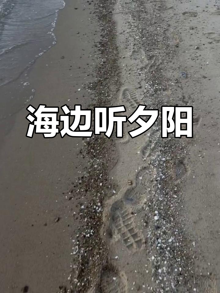 一起看海,夕阳下的海洋声音让人沉醉