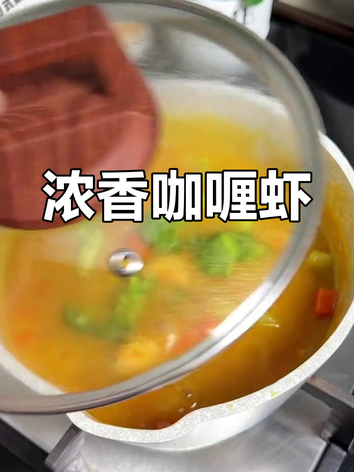 日式果蔬咖喱虾,浓郁味道让孩子也爱