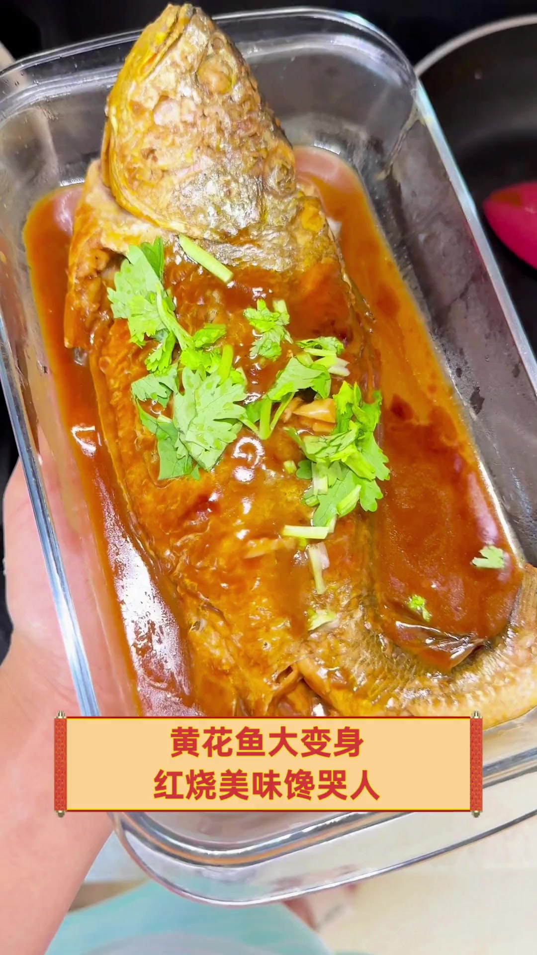 黄花鱼大变身,红烧美味馋哭人