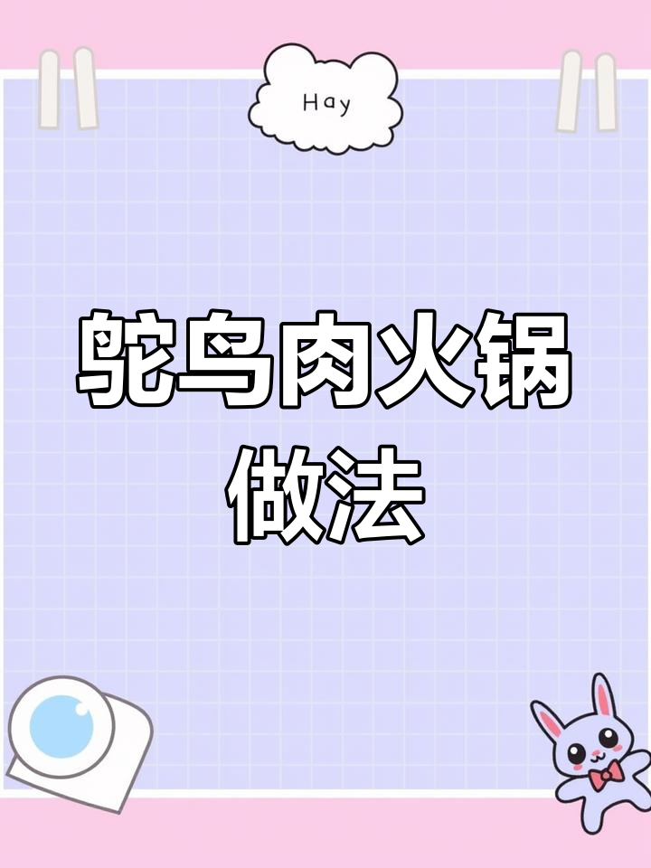 鸵鸟肉炒制技巧大揭秘,教你做美味火锅