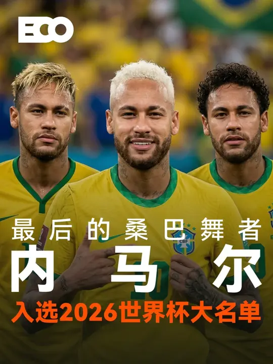 终于！内马尔入选美加墨世界杯大名单！三届世界杯13场造12球的桑巴天才回来了，2分钟带你回