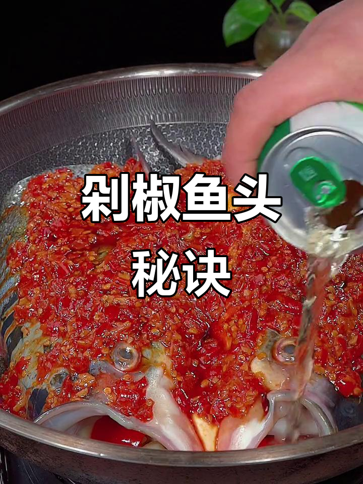 30年秘籍,剁椒鱼头快速入味,汤汁拌饭绝妙!