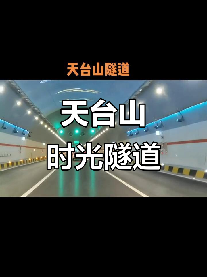 穿越宝鸡天台山隧道,体验时空之旅