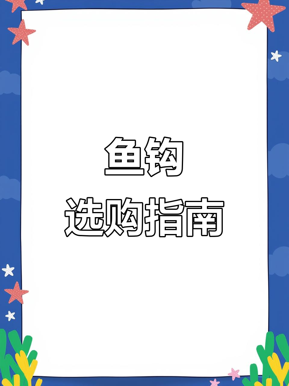 鱼钩种类繁多，选对尺寸很重要！